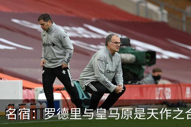 名宿：罗德里与皇马原是天作之合 希望维尼修斯别停在天赋兑现上