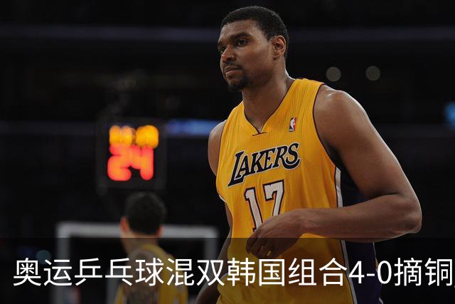 奥运乒乓球混双韩国组合4-0摘铜 林钟勋免服兵役