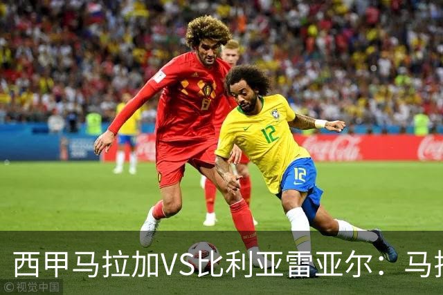 西甲马拉加VS比利亚雷亚尔：马拉加死守同乐城黄色潜水艇客场破局