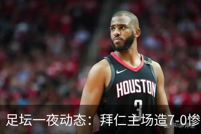 足坛一夜动态：拜仁主场造7-0惨案，切尔西0-3创88年耻辱纪录