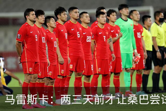 马雷斯卡：两三天前才让桑巴尝试踢中锋 不会沉溺于这波6连胜中