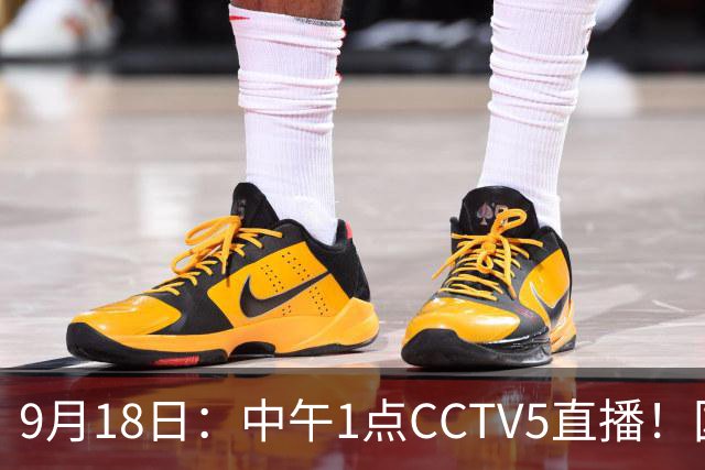 9月18日：中午1点CCTV5直播！国足取胜即挺进8强，王钰栋或将沦为替补